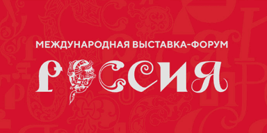 Форум «Россия»