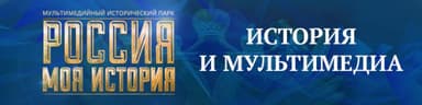 Россия — моя история